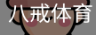 八戒体育